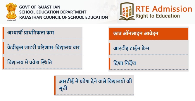 [rte.raj.nic.in] RTE Rajasthan Admission Application Form Last Date, School Portal, Lottery Result