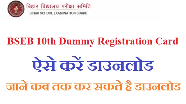 BSEB 10th Dummy Registration Card Download Link